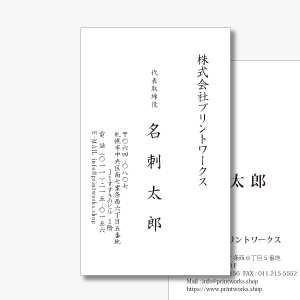 名刺印刷デザイン 片面モノクロ ビジネス 縦 札幌で格安の印刷をするならプリントワークスすすきの